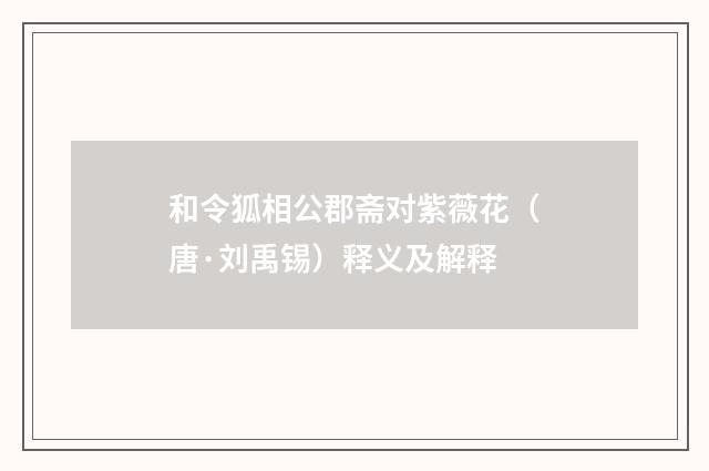 和令狐相公郡斋对紫薇花（唐·刘禹锡）释义及解释