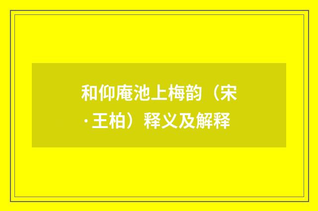 和仰庵池上梅韵（宋·王柏）释义及解释