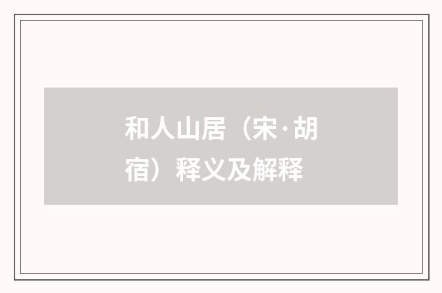 和人山居（宋·胡宿）释义及解释