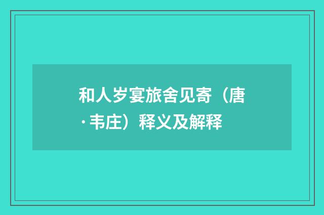 和人岁宴旅舍见寄（唐·韦庄）释义及解释