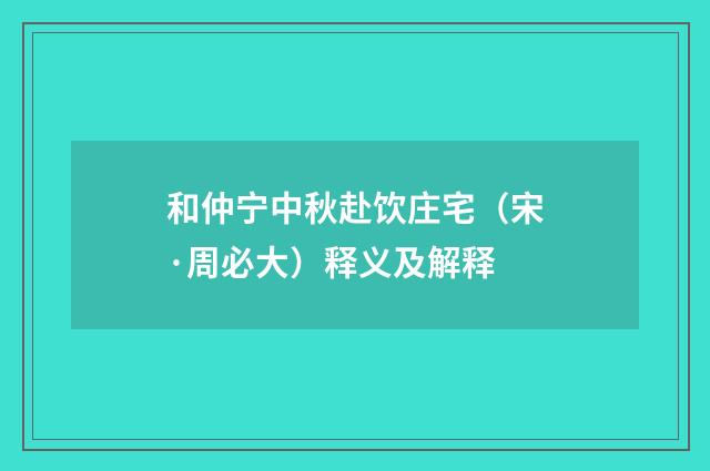 和仲宁中秋赴饮庄宅（宋·周必大）释义及解释
