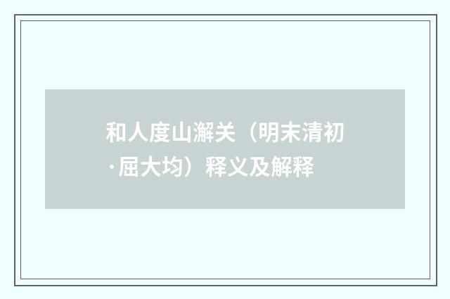 和人度山澥关（明末清初·屈大均）释义及解释