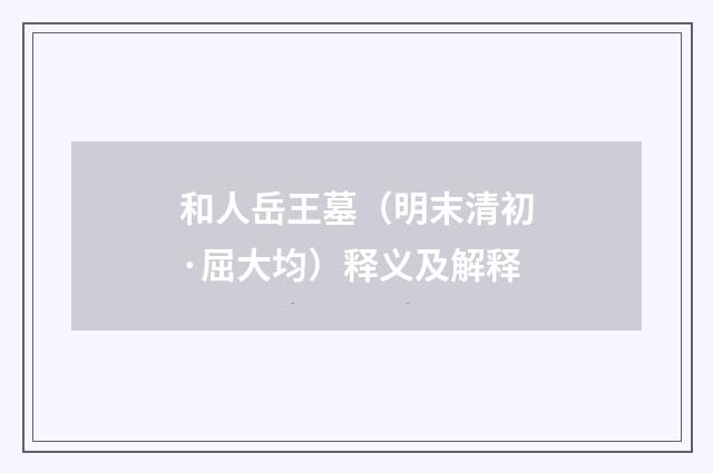 和人岳王墓（明末清初·屈大均）释义及解释