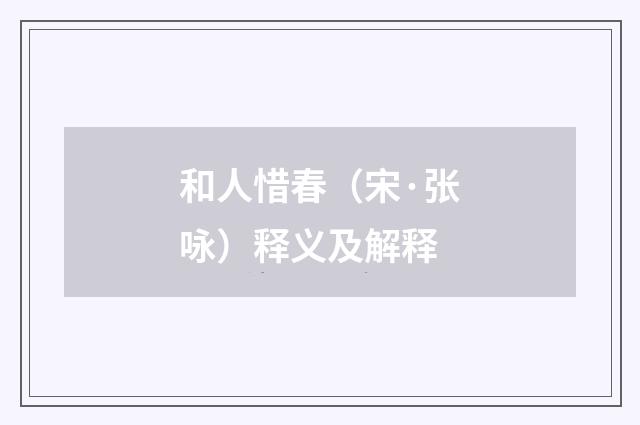 和人惜春（宋·张咏）释义及解释