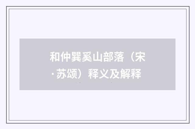 和仲巽奚山部落（宋·苏颂）释义及解释
