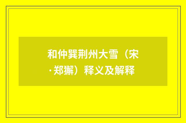 和仲巽荆州大雪（宋·郑獬）释义及解释