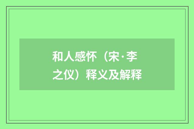 和人感怀（宋·李之仪）释义及解释