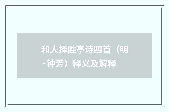 和人择胜亭诗四首（明·钟芳）释义及解释