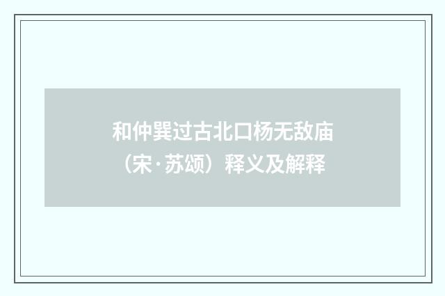 和仲巽过古北口杨无敌庙（宋·苏颂）释义及解释