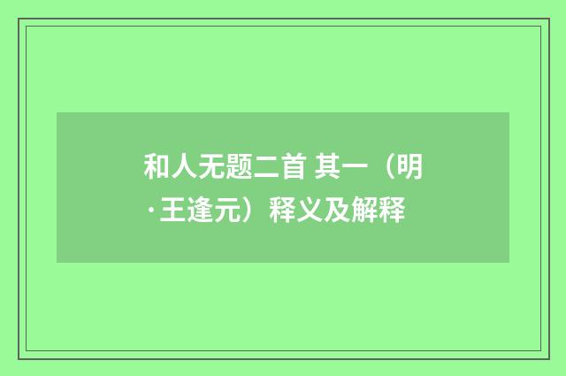 和人无题二首 其一（明·王逢元）释义及解释