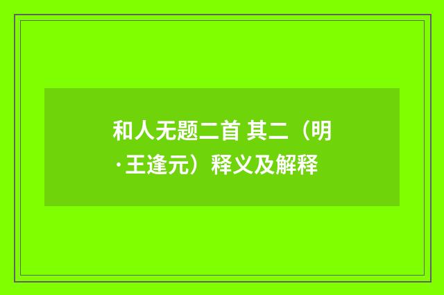 和人无题二首 其二（明·王逢元）释义及解释