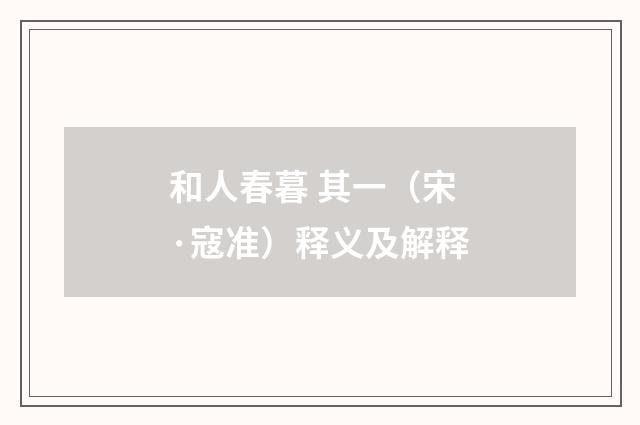 和人春暮 其一（宋·寇准）释义及解释