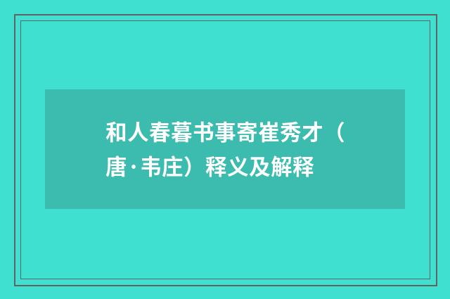 和人春暮书事寄崔秀才（唐·韦庄）释义及解释