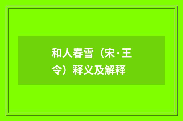 和人春雪（宋·王令）释义及解释