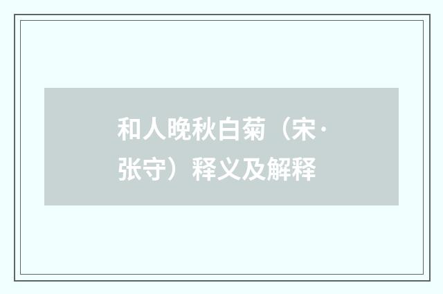 和人晚秋白菊（宋·张守）释义及解释