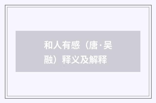 和人有感（唐·吴融）释义及解释