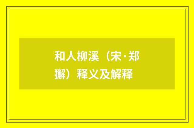 和人柳溪（宋·郑獬）释义及解释