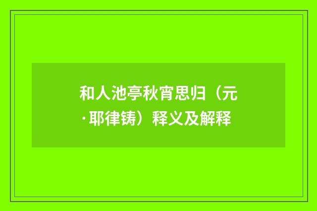 和人池亭秋宵思归（元·耶律铸）释义及解释