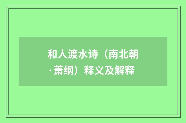 和人渡水诗（南北朝·萧纲）释义及解释