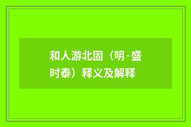和人游北固（明·盛时泰）释义及解释