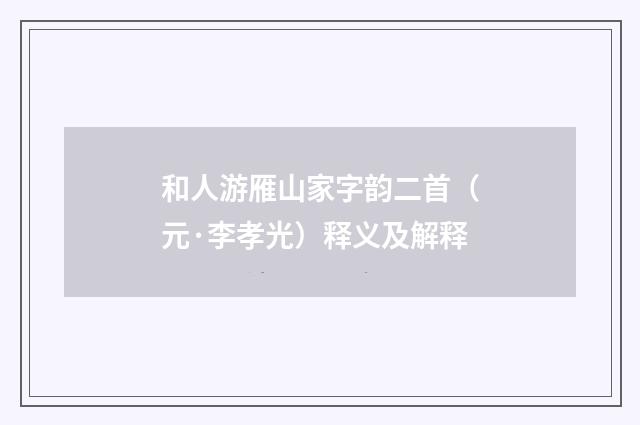 和人游雁山家字韵二首（元·李孝光）释义及解释
