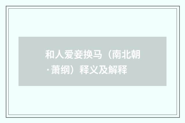 和人爱妾换马（南北朝·萧纲）释义及解释