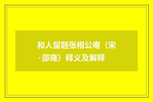 和人留题张相公庵（宋·邵雍）释义及解释