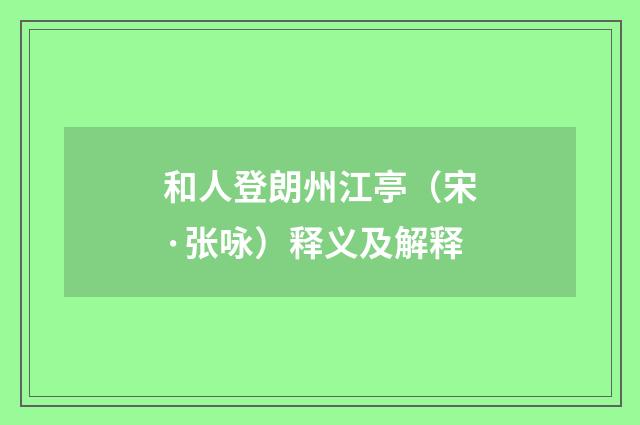 和人登朗州江亭（宋·张咏）释义及解释