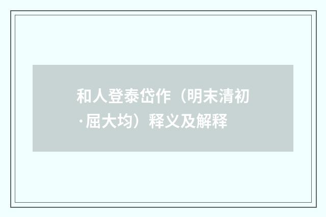 和人登泰岱作（明末清初·屈大均）释义及解释