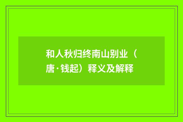 和人秋归终南山别业（唐·钱起）释义及解释