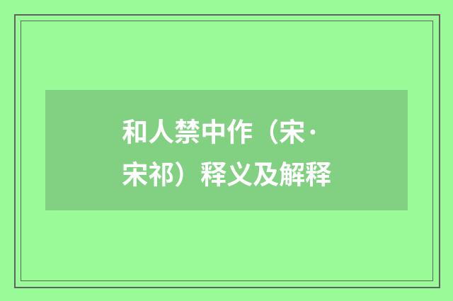 和人禁中作（宋·宋祁）释义及解释