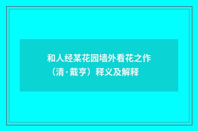 和人经某花园墙外看花之作（清·戴亨）释义及解释