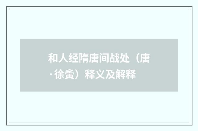 和人经隋唐间战处（唐·徐夤）释义及解释