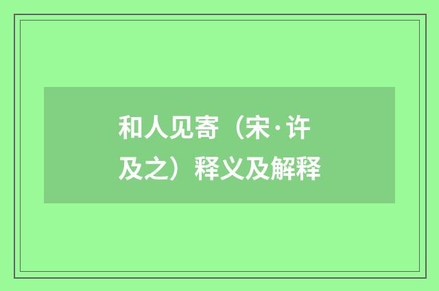 和人见寄（宋·许及之）释义及解释
