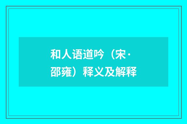 和人语道吟（宋·邵雍）释义及解释