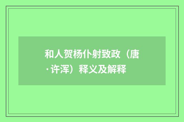 和人贺杨仆射致政（唐·许浑）释义及解释