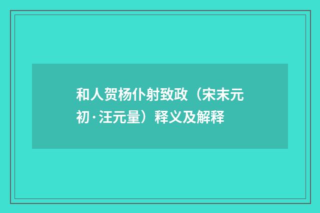 和人贺杨仆射致政（宋末元初·汪元量）释义及解释
