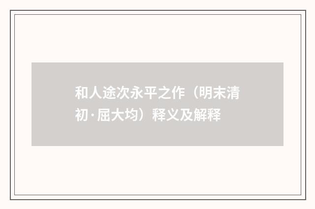 和人途次永平之作（明末清初·屈大均）释义及解释