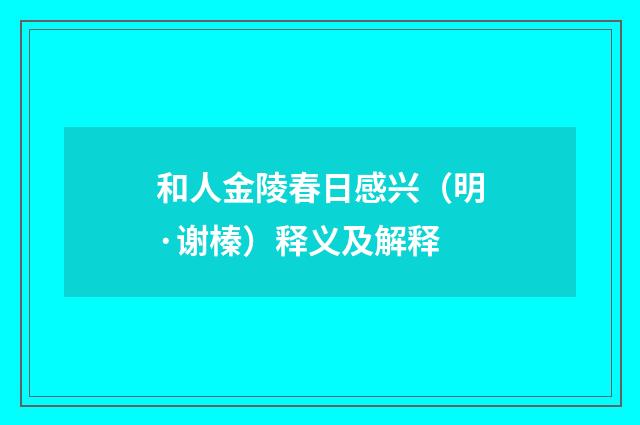 和人金陵春日感兴（明·谢榛）释义及解释