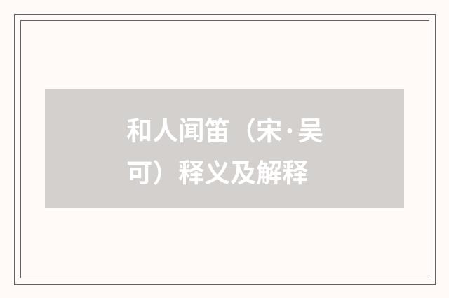 和人闻笛（宋·吴可）释义及解释