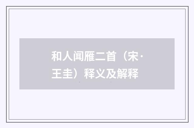 和人闻雁二首（宋·王圭）释义及解释