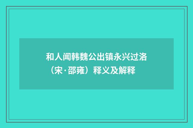 和人闻韩魏公出镇永兴过洛（宋·邵雍）释义及解释