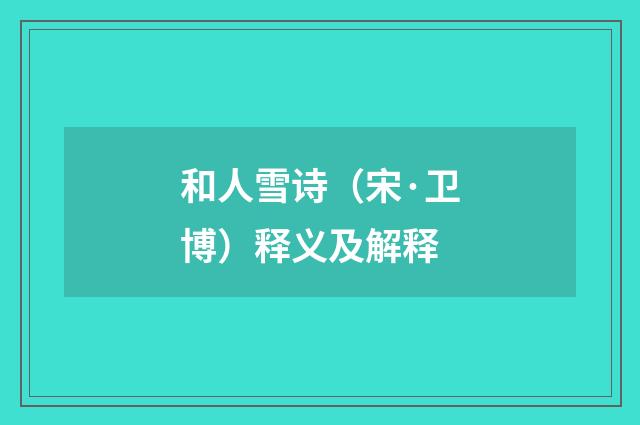 和人雪诗（宋·卫博）释义及解释