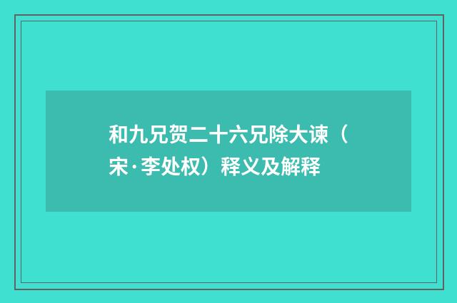 和九兄贺二十六兄除大谏（宋·李处权）释义及解释