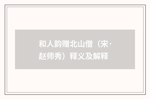 和人韵赠北山僧（宋·赵师秀）释义及解释