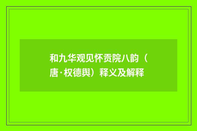 和九华观见怀贡院八韵（唐·权德舆）释义及解释