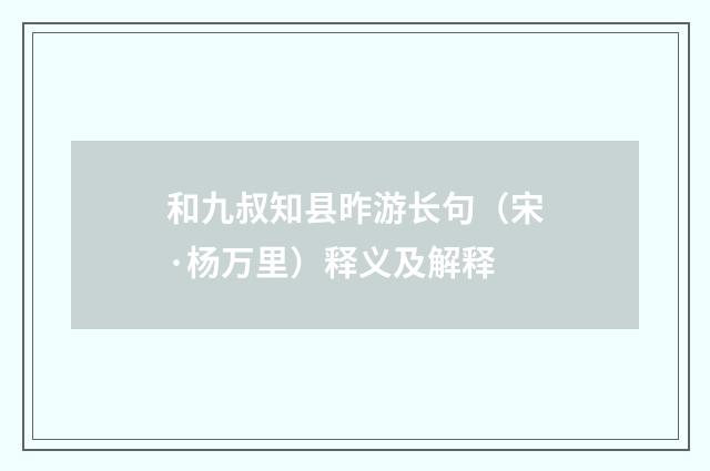 和九叔知县昨游长句（宋·杨万里）释义及解释