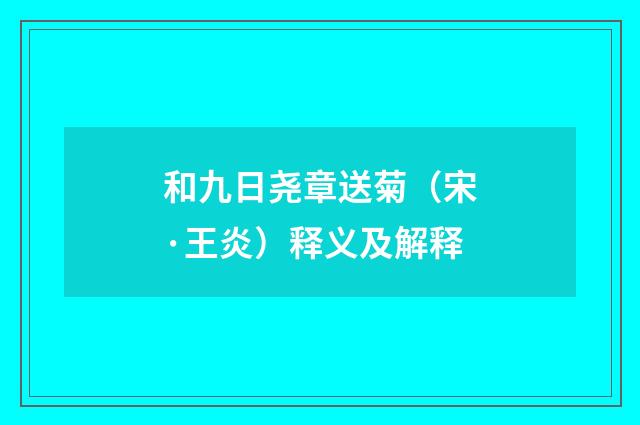 和九日尧章送菊（宋·王炎）释义及解释