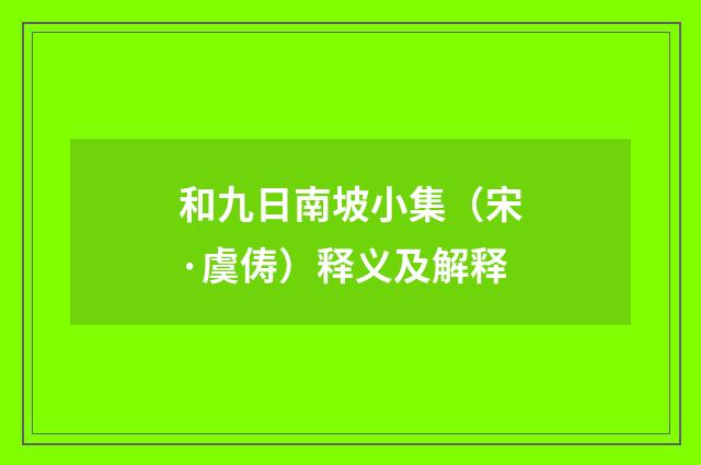 和九日南坡小集（宋·虞俦）释义及解释