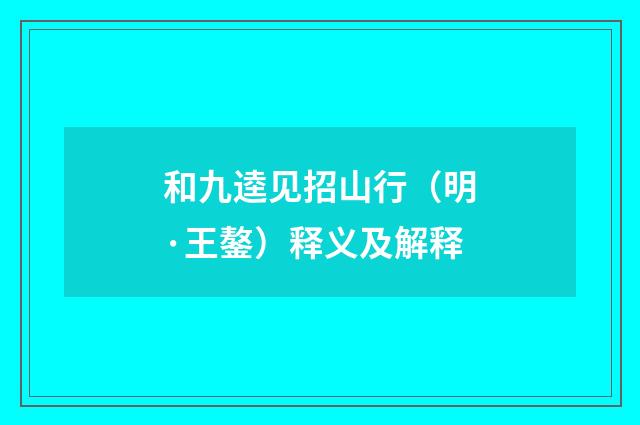 和九逵见招山行（明·王鏊）释义及解释